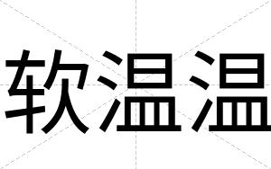 软温温