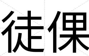 徒倮