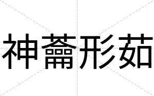 神蘥形茹