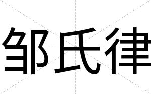 邹氏律