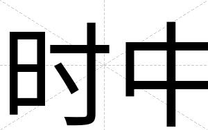 时中
