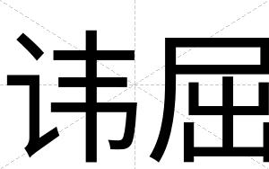 讳屈