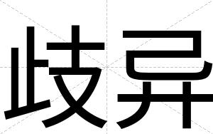 歧异