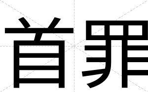 首罪