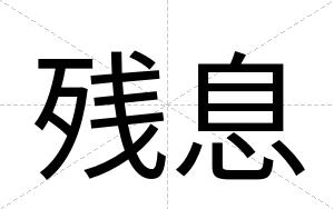 残息