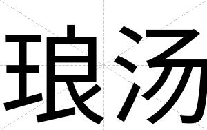 琅汤