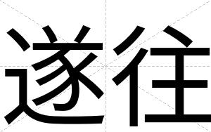 遂往