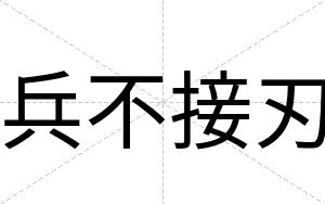 兵不接刃