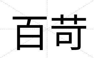百苛