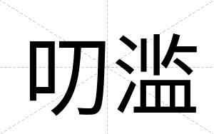 叨滥