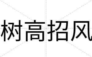 树高招风