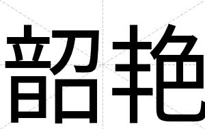 韶艳