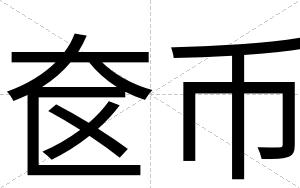 奁币