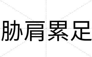 胁肩累足