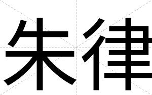 朱律