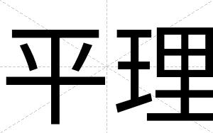 平理
