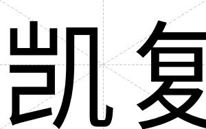 凯复