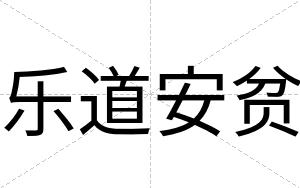 乐道安贫