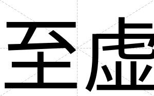 至虚