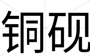 铜砚
