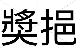 奬挹