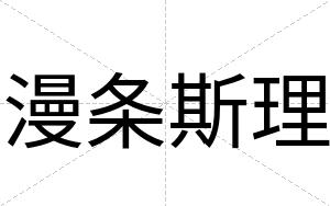 漫条斯理