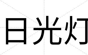 日光灯