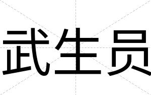 武生员