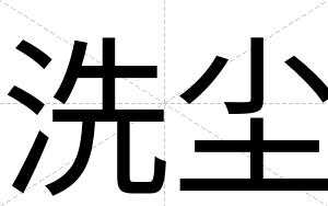 洗尘
