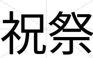祝祭