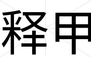 释甲