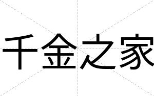 千金之家