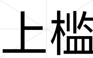 上槛