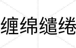 缠绵缱绻
