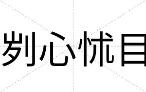 刿心怵目