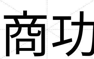 商功