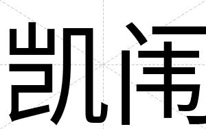 凯闱