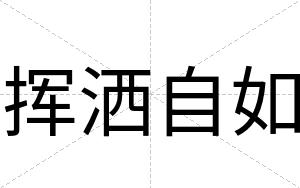 挥洒自如