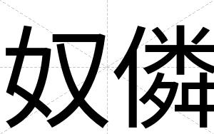 奴僯