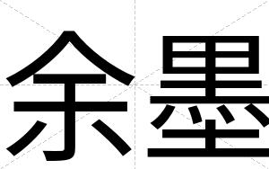 余墨