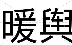 暖舆