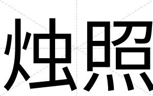 烛照
