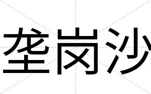 垄岗沙