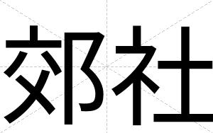 郊社