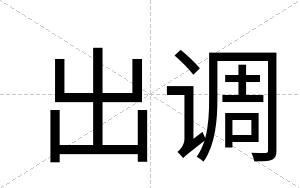 出调