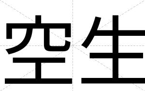 空生