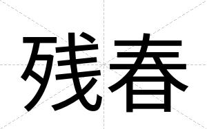 残春
