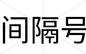 间隔号