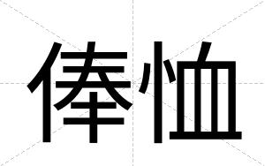 俸恤
