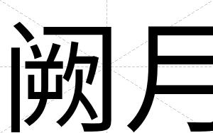 阙月